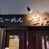 らーめん 会 神戸本店