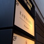 レストラン・カワサキ - 1階看板