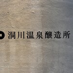 洞川温泉醸造所 - 