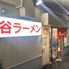 谷ラーメン