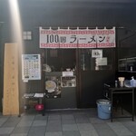 Hyakuen Ramen - 