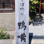 そば切り 鴨嘴 - 