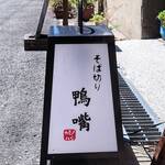 そば切り 鴨嘴 - 