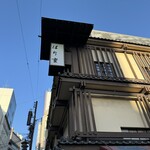 はり重 道頓堀本店 - 