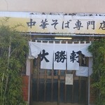 東岩槻 大勝軒 - 