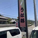 うな好 - 