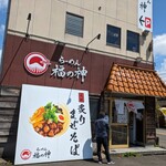 らーめん 福の神 - 