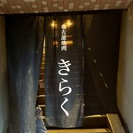 名古屋焼肉きらく - 