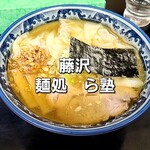 麺処 ら塾 - 