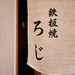 鉄板焼LOJI - 