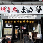 Yakitori Masayume - 