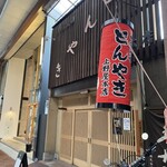 上野屋 - 