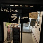 醤々ラーメン 総本店 - 