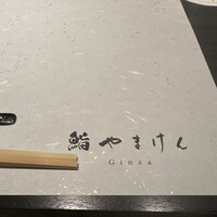 鮨 やまけん 銀座店 - 