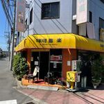 中華料理 喜楽 - 