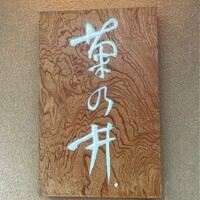 赤坂 菊乃井 - 