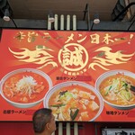 蒙古タンメン中本 御徒町店 - 