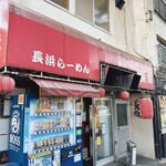 Nagahama Ramen - 店舗外観