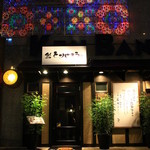 Za Torijirou - 徳島の富田町のシンボル「ケンバンビル」の１F！　坐とりじろうが２０１４年２月２８日にオープンしました♪