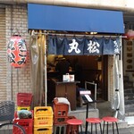 もつ焼き 丸松 - 