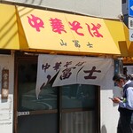 中華そば山冨士 本町店 - 