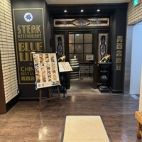 銀座ブルーリリー ステーキ＆チャイニーズレストラン - 