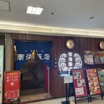 南海飯店 ハイハイ店 - 