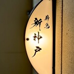 薪鳥新神戸 - 看板