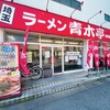 ラーメン青木亭 戸田店