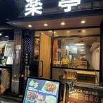 中華料理 楽亭 - 店舗入口