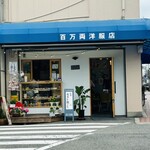 Coffee Roaster Hyakumanryo - お店外観