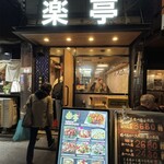 中華料理 楽亭 - 店舗全景