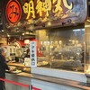 明神丸 ひろめ市場店