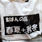 食ぱんの店 春夏＋秋冬 - 