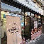 中津からあげ 総本家もり山 - 