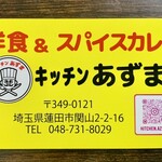 キッチン あずま - 