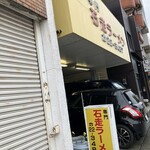 石走ラーメン - 