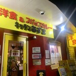 キッチン あずま - 