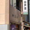 日本橋 日月堂