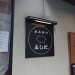 とんかつ よしだ - 