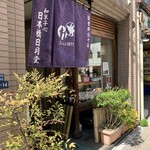 日本橋 日月堂 - 歴史のある老舗和菓子店です！