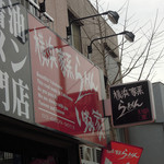 いずみ家 - 馬込＠いずみ家（２）