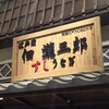 佃瀧三郎すしうなぎ 両国江戸NOREN店