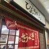 ぎょうざの店 ひょうたん 三宮店