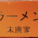ラーメン 末廣家 - 