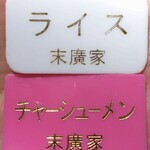 ラーメン 末廣家 - 