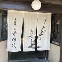 雪梅花 菜根譚 - 