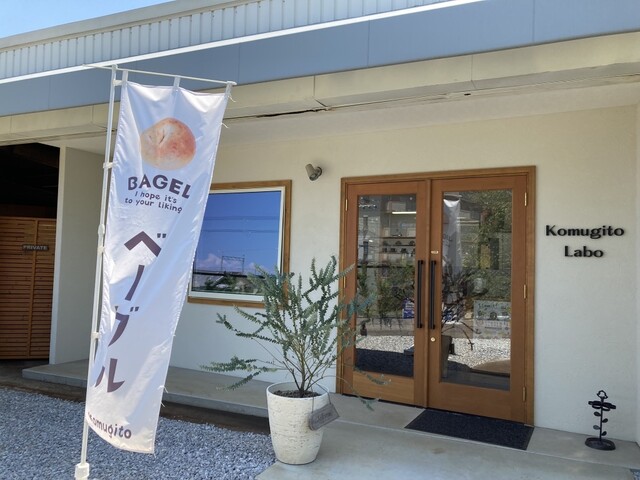 こむぎ屋 Komugito （コムギト） - 二色浜/ベーグル | 食べログ