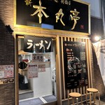 横濱 本丸亭  新橋店 - 