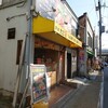 京都たこ壱 東福寺駅前店